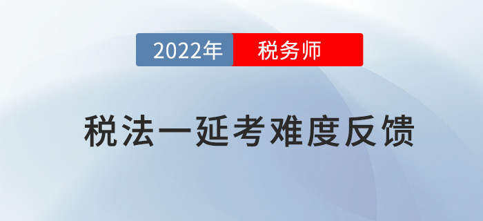 2022年稅務師稅法一延考結束，考生紛紛吐槽大題“算瘋了”！