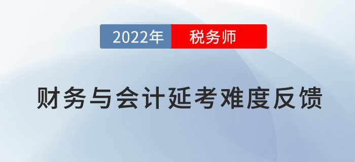 2022稅務師延考《財務與會計》難度大不大，看考生這樣說！