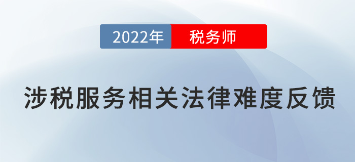 2022稅務師延考《涉稅服務相關法律》題太偏？來看考生反饋！