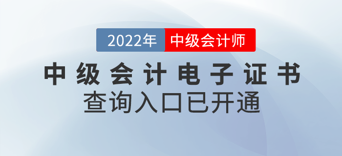 2022年中級(jí)會(huì)計(jì)職稱電子證書查詢?nèi)肟谝验_通！