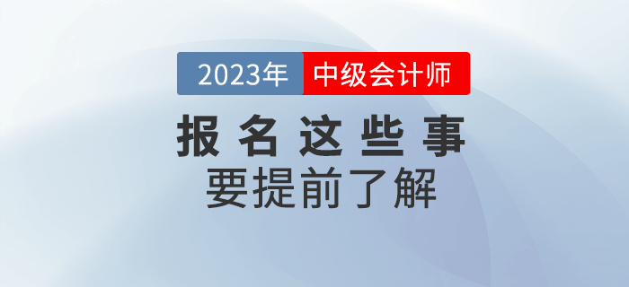 2023年中級會計報名，這些事項要提前了解！