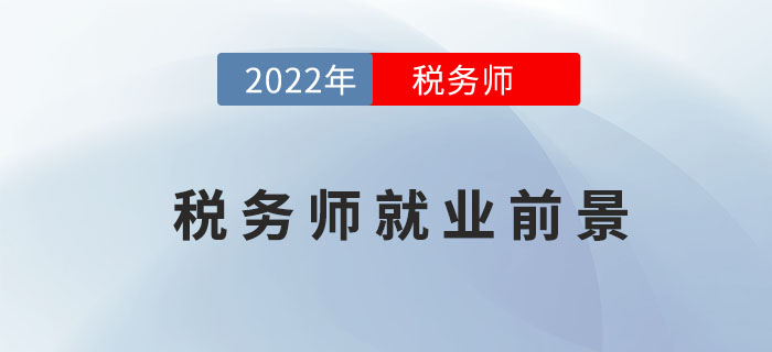 為什么要考下稅務師證書？就業前景這么好不考才怪！