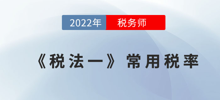 2022年稅務師《稅法一》常用稅率，全階段速記寶典！