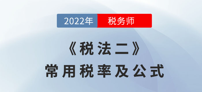 2022年稅務師《稅法二》常用稅率及公式，考前必備！