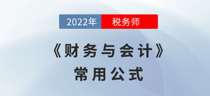 2022年稅務師《財務與會計》必備公式，立即領取！