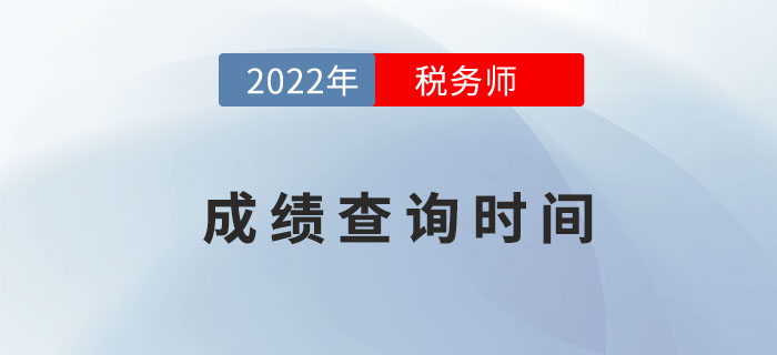 2022年稅務(wù)師成績擬于2月下旬公布，點擊了解具體詳情！