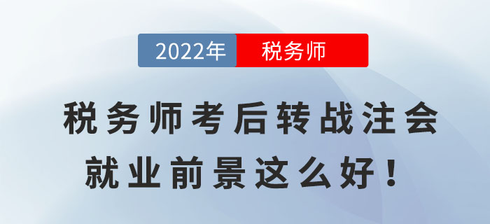 稅務師考后轉戰注會，原來就業前景這么好！