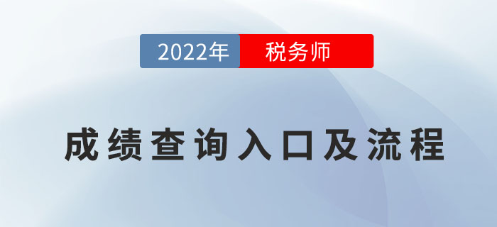 2022年稅務(wù)師二次延考成績查詢?nèi)肟诩傲鞒蹋賮砹私猓? alt=
