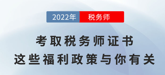 考取稅務師證書，這些福利政策將與你有關！