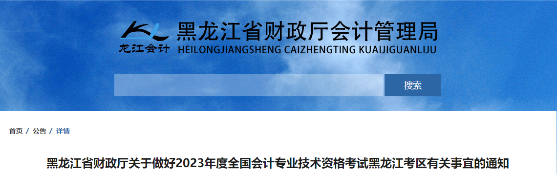 黑龍江省2023年中級會計師考試報名簡章已公布