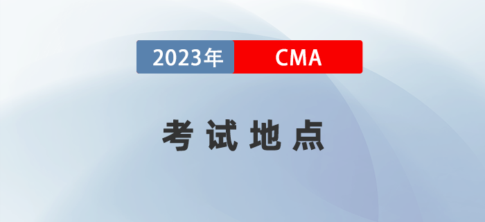 2023年CMA考試地點有哪些城市？詳細地址何時公布？