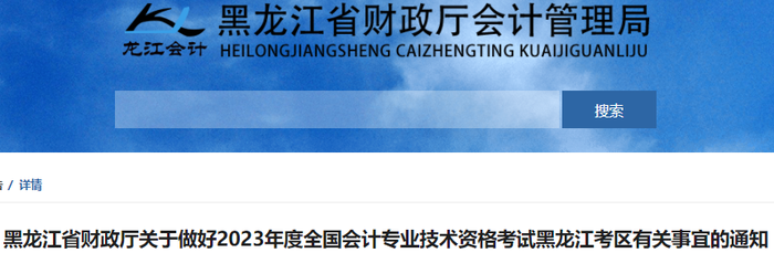 黑龍江2023年初級會計職稱報名簡章公布，報名時間2月7日起