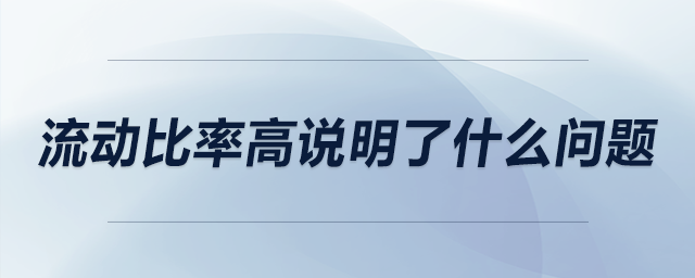 流動(dòng)比率高說明了什么問題