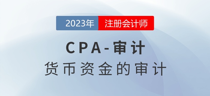 注會審計預習章節速覽：第十二章貨幣資金的審計