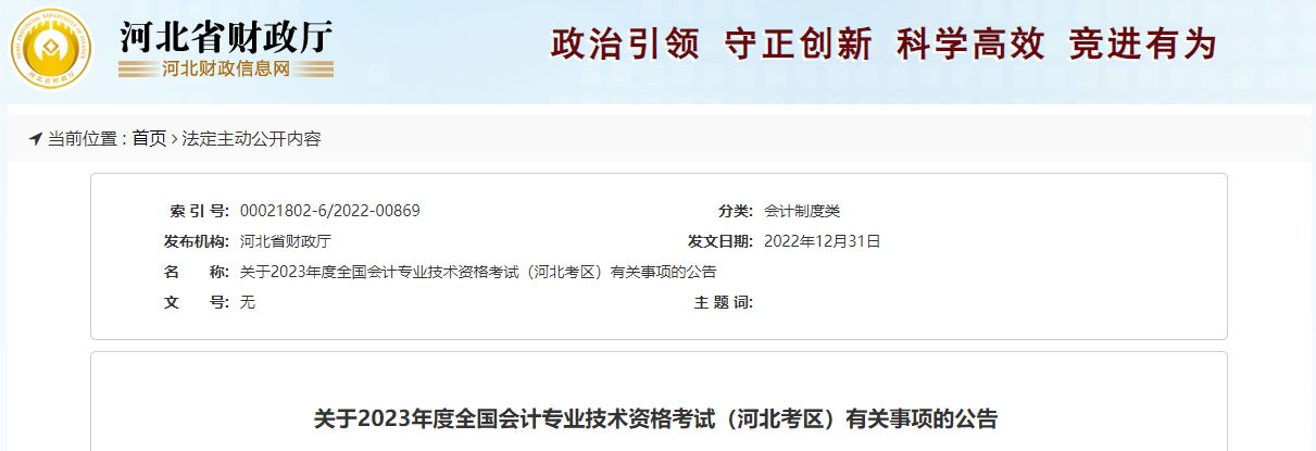 河北省2023年中級會計師考試報名簡章已公布