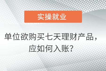 單位欲購(gòu)買七天理財(cái)產(chǎn)品，應(yīng)如何入賬？
