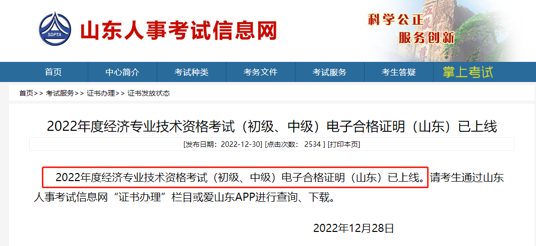 山東2022年中級經濟師電子合格證明已上線