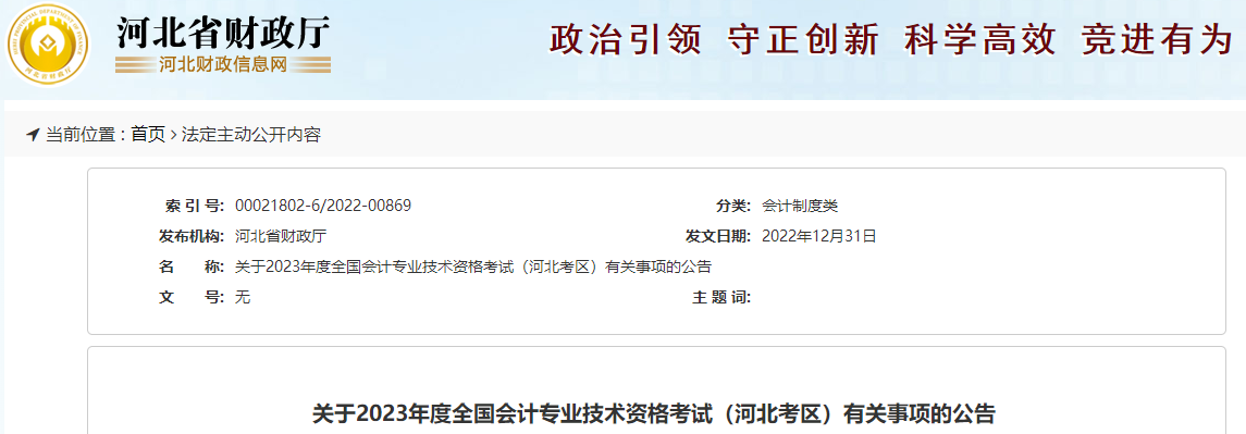 河北省2023年高級會計師考試報名簡章已公布