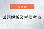 2022稅務師兩場試題解析及考情考點，再延生速看！