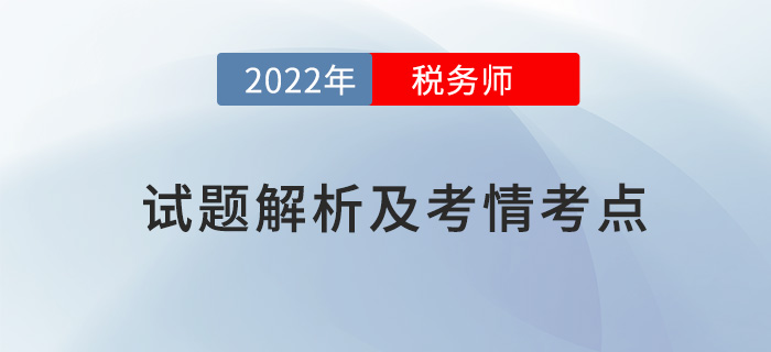 2022稅務師兩場試題解析及考情考點，再延生速看！