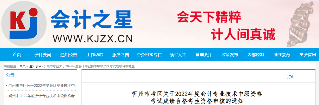山西省忻州市2022年中級會計考試成績合格考生資格審核通知