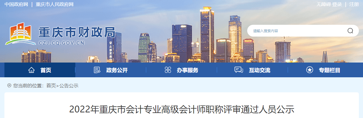 重慶市2022年高級會計師職稱評審通過人員公示
