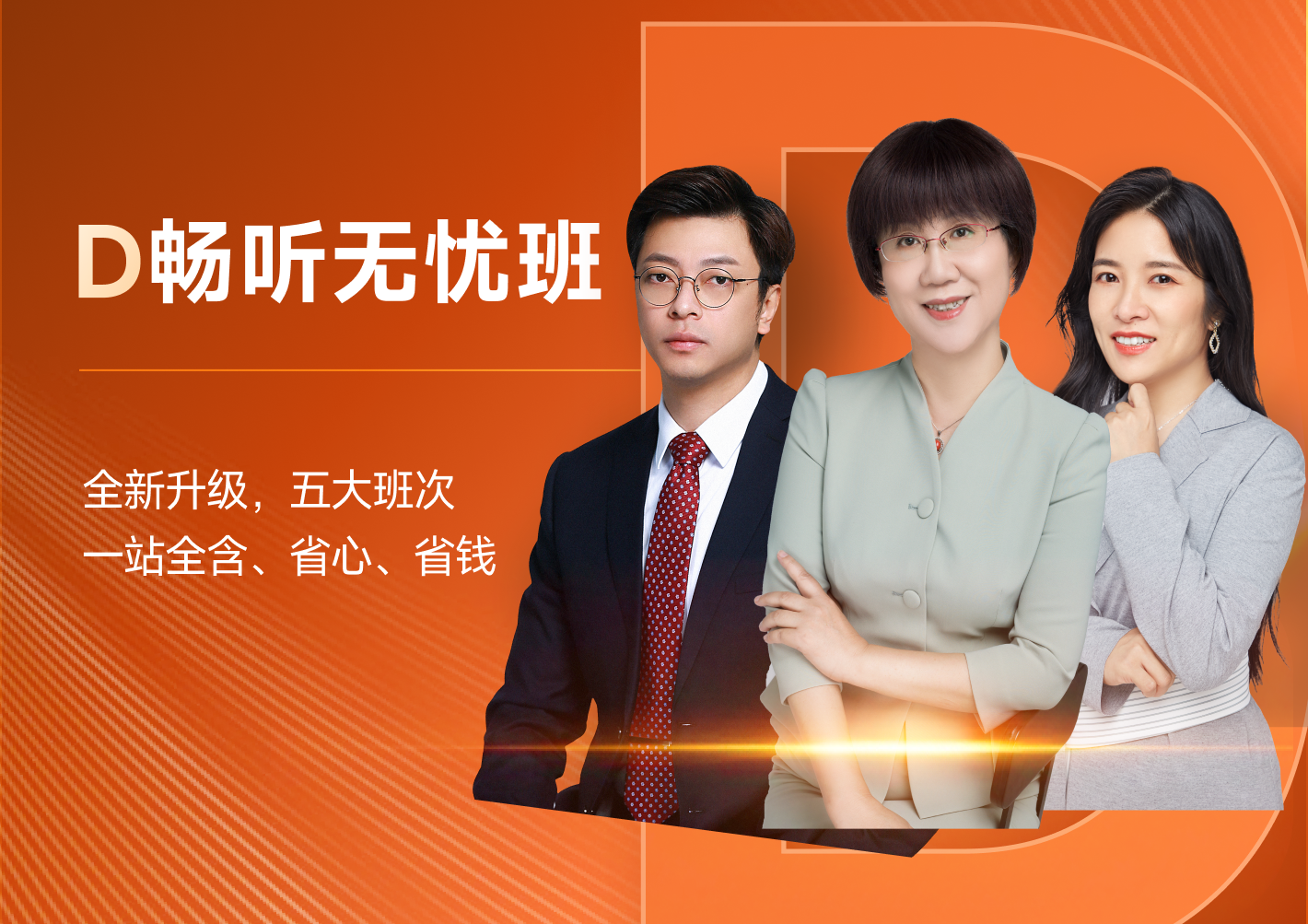 D暢聽無憂班