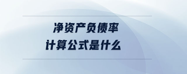 凈資產負債率計算公式是什么