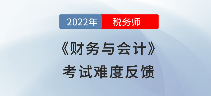 2022年稅務師財務與會計計算量減少？來看看考生們怎么說！