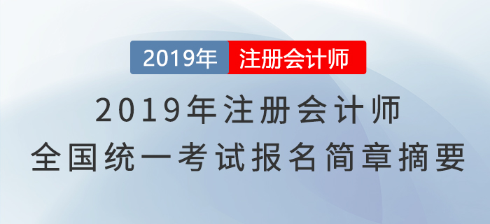 2019年注冊會計師全國統一考試報名簡章摘要