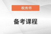 備考2023年稅務師考試，零基礎能聽哪些老師的課？