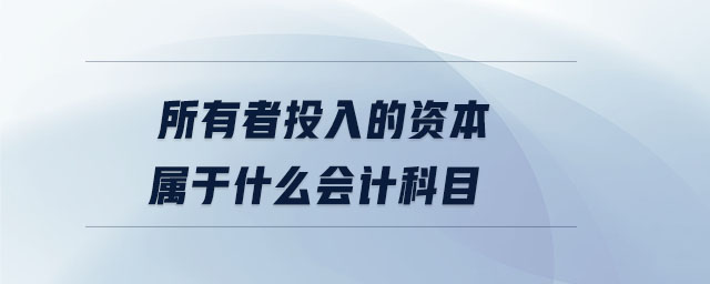 所有者投入的資本屬于什么會計科目