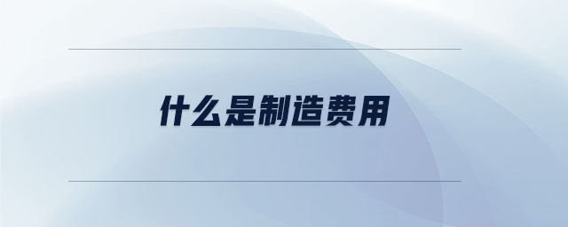 什么是制造費用