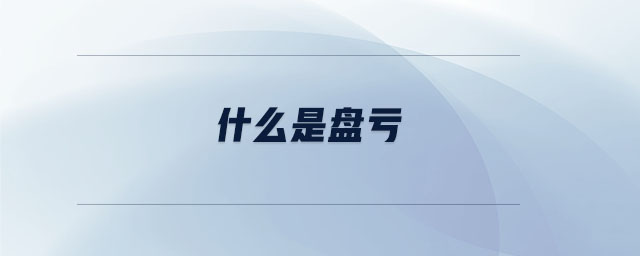 什么是盤虧