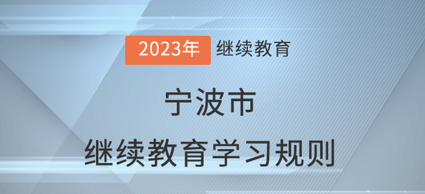 2023年寧波市會計繼續(xù)教育學習規(guī)則