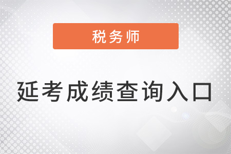 注冊稅務師延考成績查詢入口