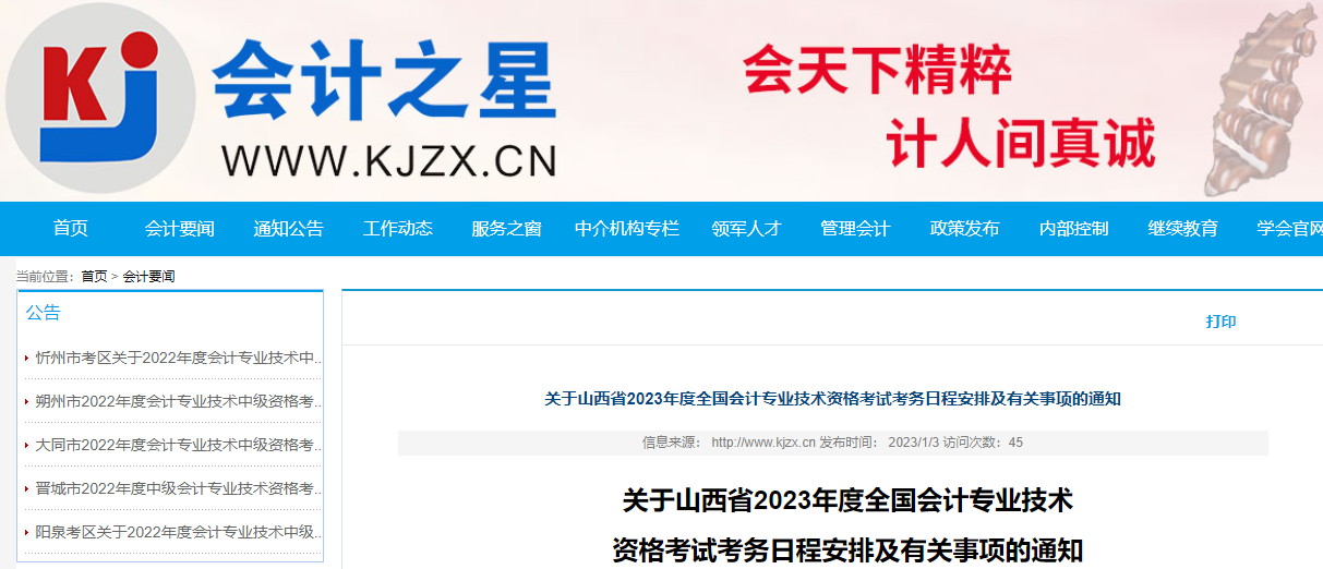 山西省2023年中級會計師考試報名簡章已公布