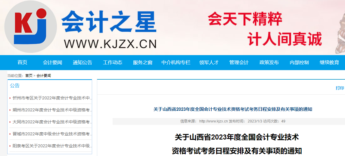 山西2023年初級會計報名簡章發布，報名時間2023年2月7日至2月28日