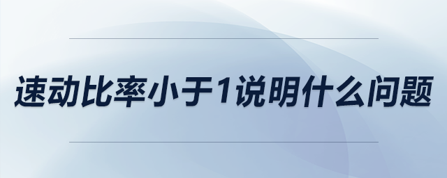 速動比率小于1說明什么問題