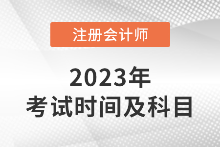2023年cpa考試時(shí)間及科目安排
