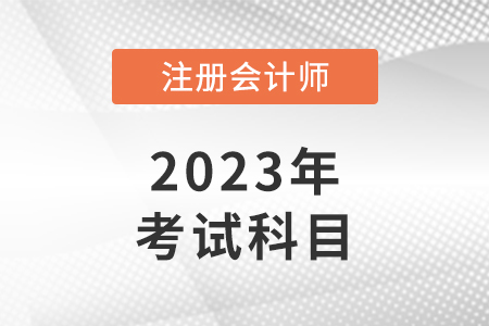 cpa考試科目有幾門分別是哪幾門？