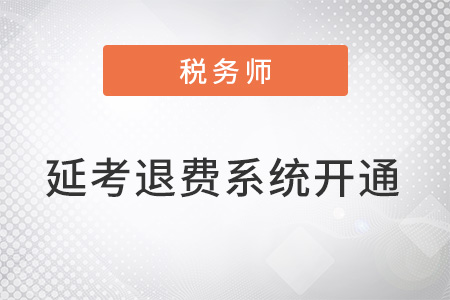 關于再次開通稅務師延期考試地區人員退費或延考系統的公告