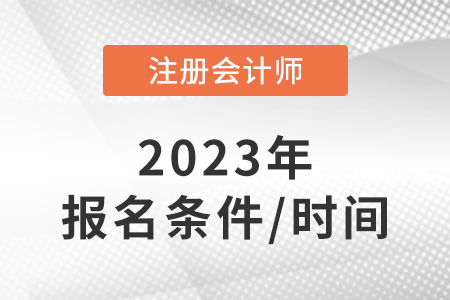 注冊會計師報考條件和時間2023年！速看