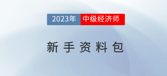 搶先學：2023年中級經濟師考試新手資料包！