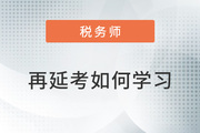 2022年稅務師再延考擬定3月中下旬，現階段如何學習？