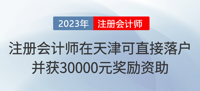 注冊會計師在天津可直接落戶！并獲30000元獎勵資助！