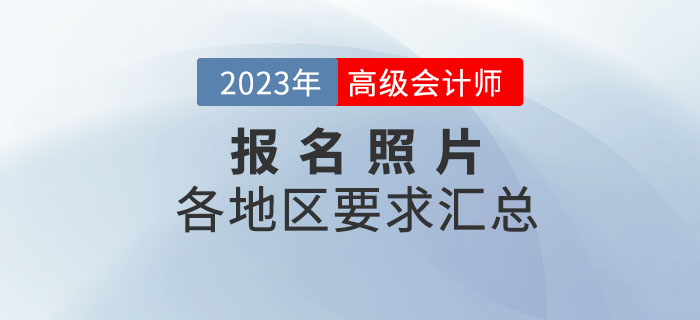 2023年高級會計師各地區報名照片要求匯總