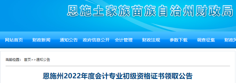 湖北恩施州2022年初級會計證書領(lǐng)取公告