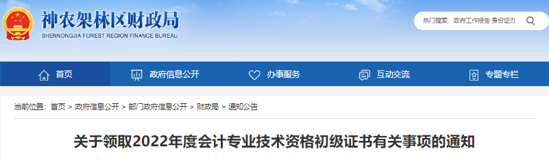 湖北神農架林區關于領取2022年初級會計證書有關事項的通知