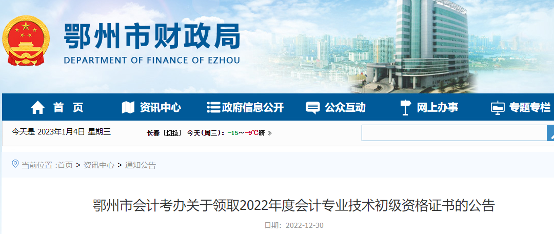 湖北鄂州關于領取2022年初級會計資格證書的公告